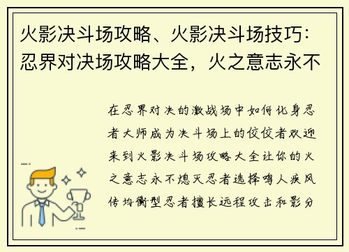 火影决斗场攻略、火影决斗场技巧：忍界对决场攻略大全，火之意志永不灭