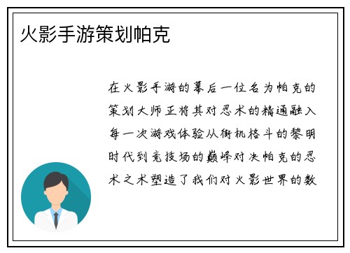 火影手游策划帕克