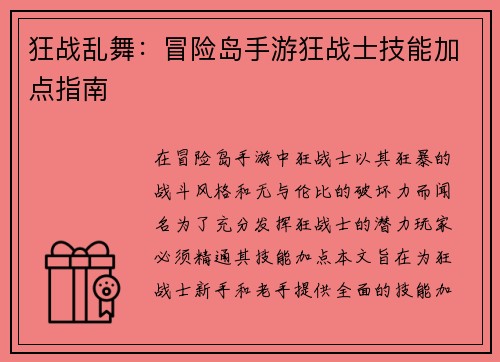 狂战乱舞：冒险岛手游狂战士技能加点指南
