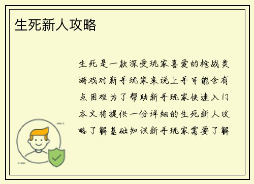 生死新人攻略