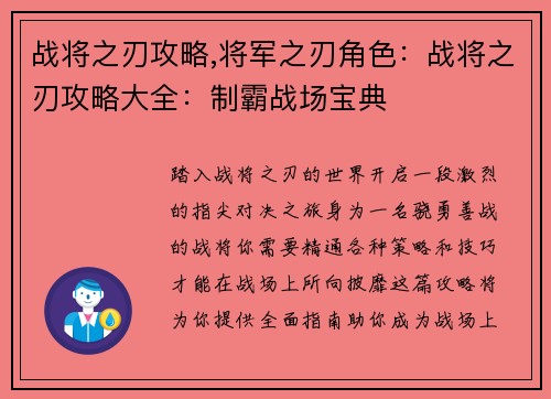 战将之刃攻略,将军之刃角色：战将之刃攻略大全：制霸战场宝典