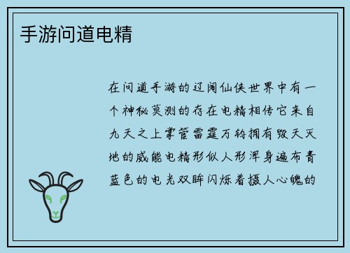 手游问道电精