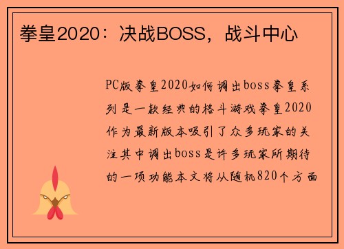 拳皇2020：决战BOSS，战斗中心