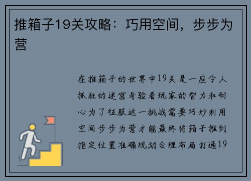 推箱子19关攻略：巧用空间，步步为营