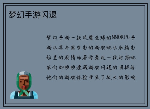 梦幻手游闪退