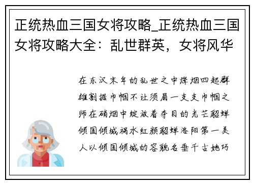 正统热血三国女将攻略_正统热血三国女将攻略大全：乱世群英，女将风华，三国争霸，谋略无双