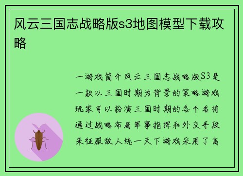 风云三国志战略版s3地图模型下载攻略