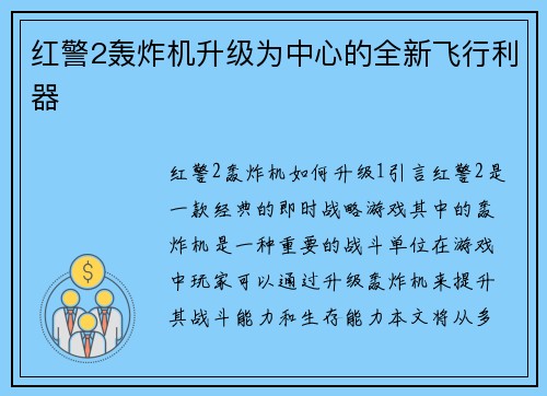 红警2轰炸机升级为中心的全新飞行利器