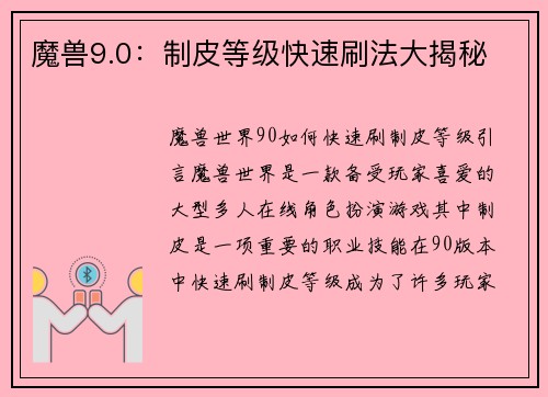 魔兽9.0：制皮等级快速刷法大揭秘