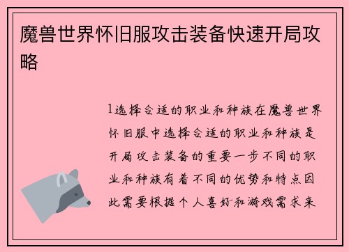 魔兽世界怀旧服攻击装备快速开局攻略