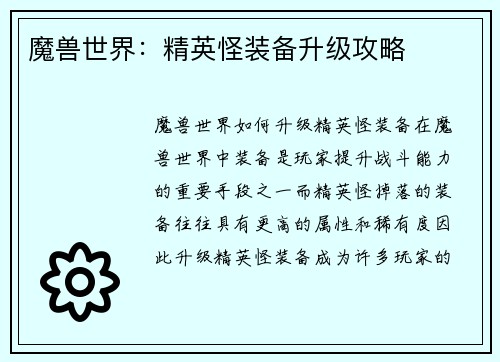 魔兽世界：精英怪装备升级攻略