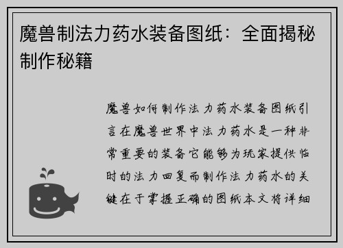 魔兽制法力药水装备图纸：全面揭秘制作秘籍