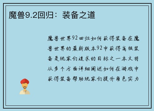 魔兽9.2回归：装备之道