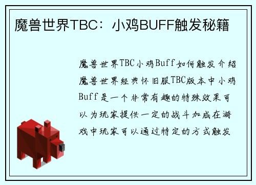 魔兽世界TBC：小鸡BUFF触发秘籍