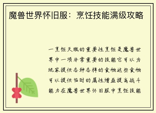 魔兽世界怀旧服：烹饪技能满级攻略