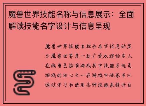 魔兽世界技能名称与信息展示：全面解读技能名字设计与信息呈现