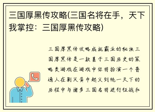 三国厚黑传攻略(三国名将在手，天下我掌控：三国厚黑传攻略)