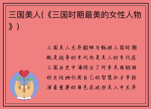 三国美人(《三国时期最美的女性人物》)