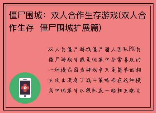 僵尸围城：双人合作生存游戏(双人合作生存  僵尸围城扩展篇)