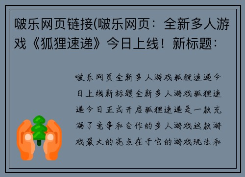 啵乐网页链接(啵乐网页：全新多人游戏《狐狸速递》今日上线！新标题：全新多人游戏《狐狸速递》今日正式开启！)