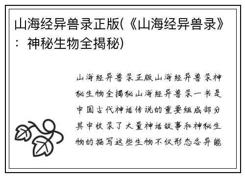 山海经异兽录正版(《山海经异兽录》：神秘生物全揭秘)